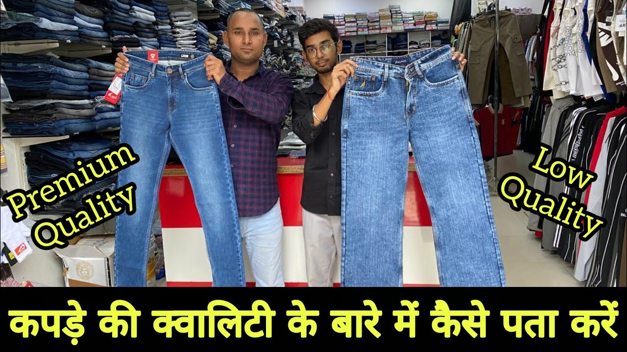 कपड़े की क्वालिटी के बारे में कैसे पता करें कपड़े की क्वालिटी को चेक करने के आसान तरीके
