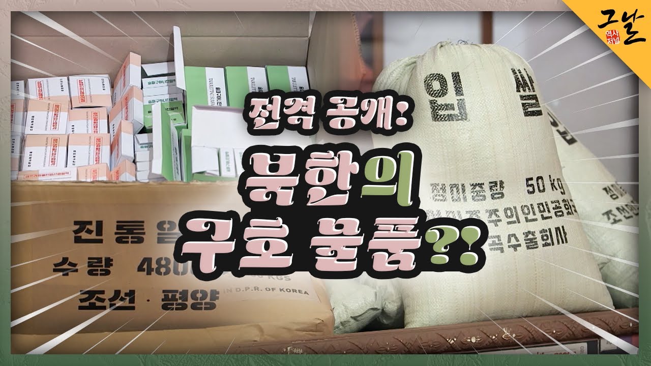 [KBS 역사저널 그날] 전격 공개! 북한의 구호 물품?!ㅣKBS 230730 방송