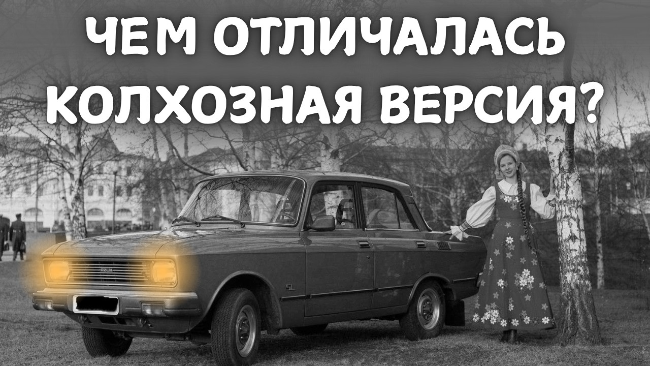 ЧЕМ МОСКВИЧ 