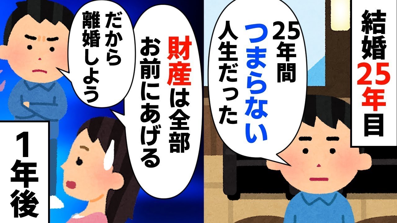 【ざまぁｗ】結婚25年目の夫が「自由になりたい」と突然言い出し、驚愕する私→離婚から1年後の元夫の状況が