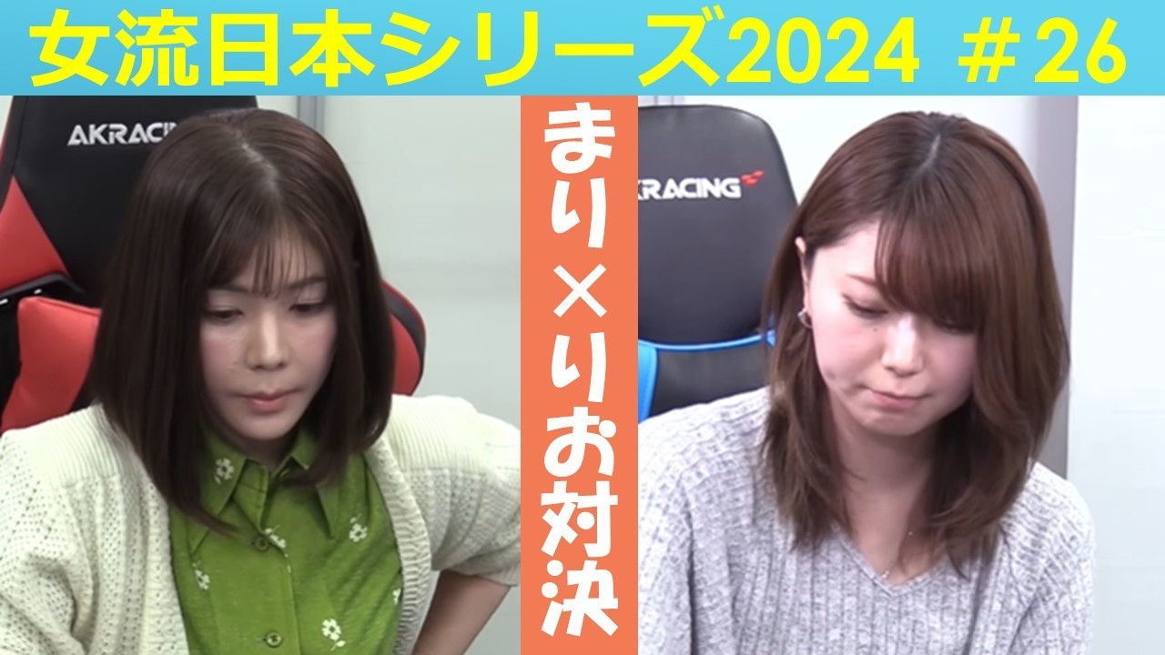 【麻雀】女流プロ麻雀日本シリーズ2024 26回戦