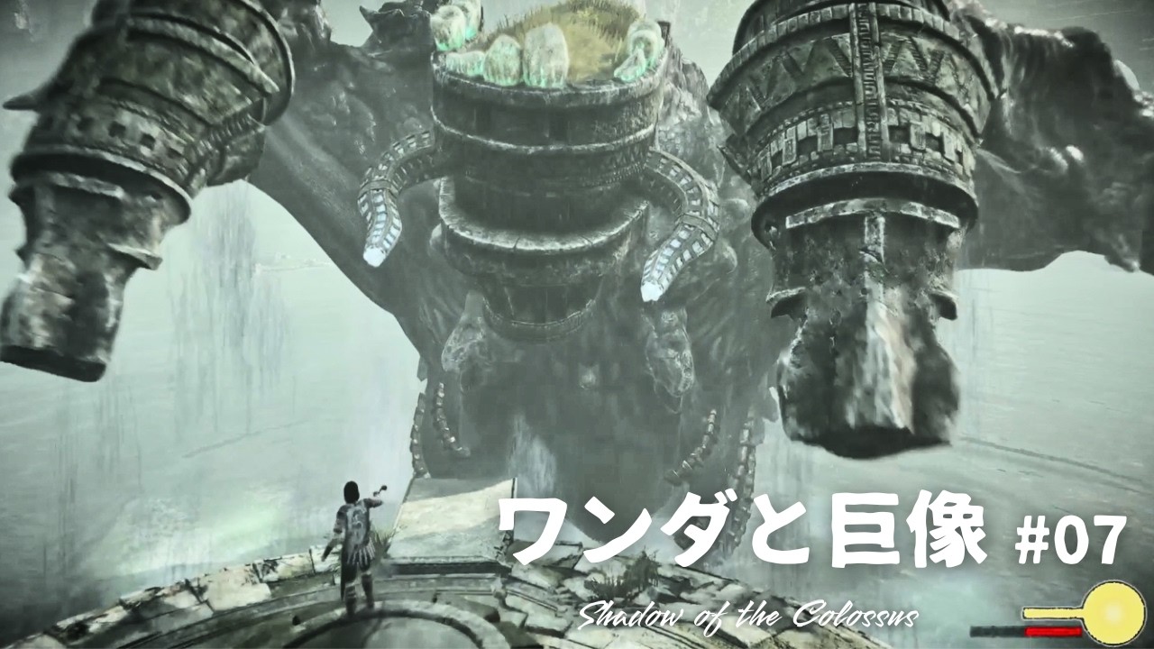 ワンダと巨像 #07｜冠型の巨像討伐！