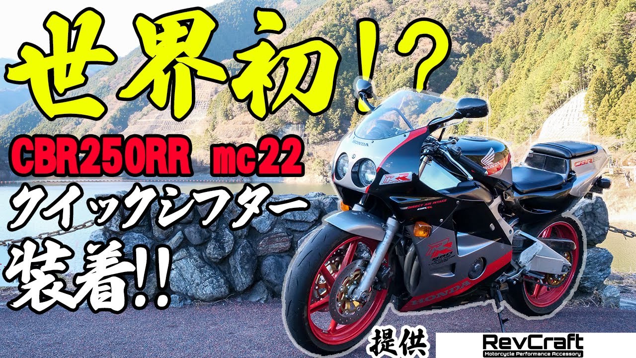 【世界初!?】CBR250RR mc22にクイックシフター付けてみた!!【RevCraft】