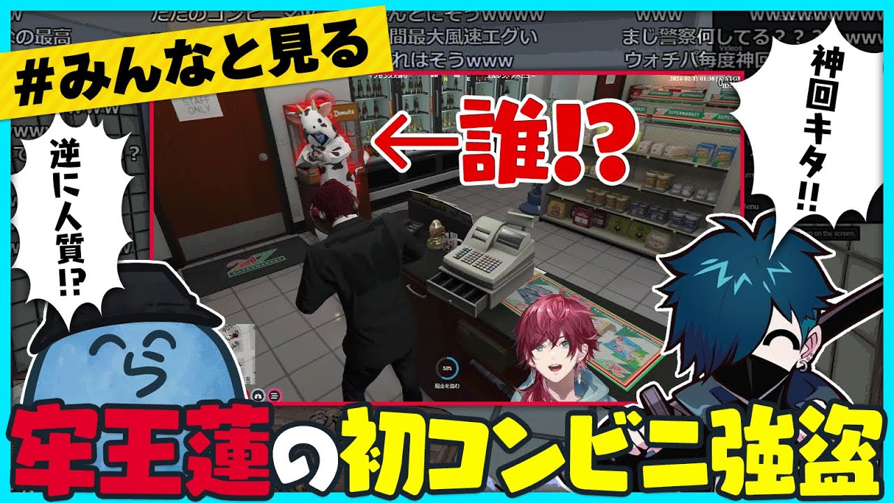 【みんなと見る】ゲスト乱入で神回になってしまった牢王蓮の爆笑初コンビニ強盗【#らっだぁ切り抜き】