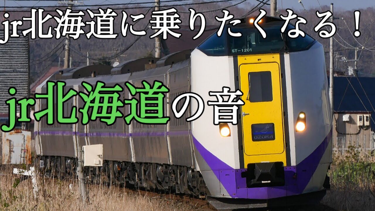 【jr北海道】jr北海道に乗りたくなる！jr北海道の音！車内チャイムや接近メロディ搭載