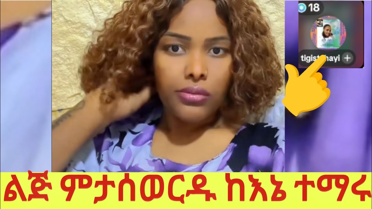 ልጅ ምታሰወርዱ ወይም ለሰው ምትሰጡ እናትነት ከኔ ተማሩ😊 
