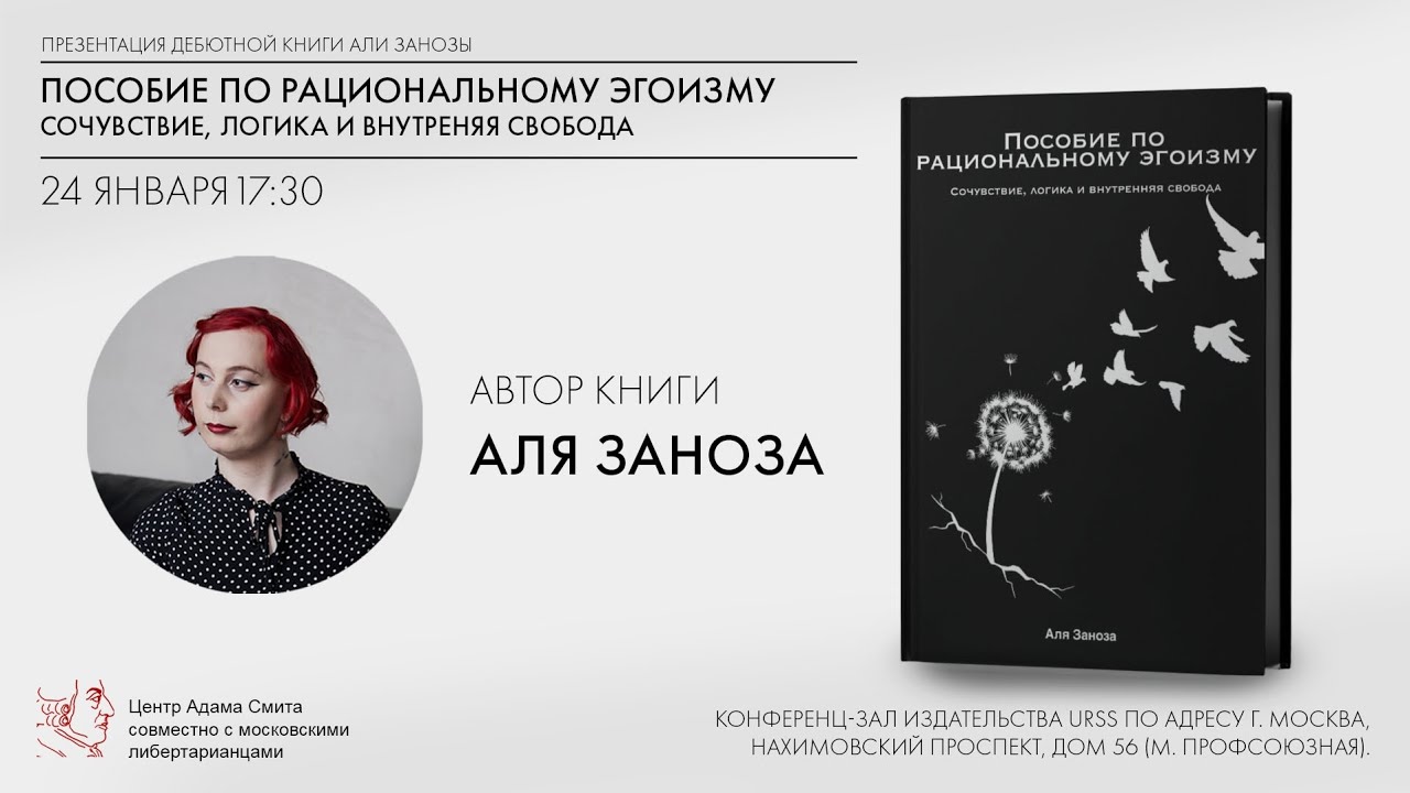 Пособие по рациональному эгоизму. Презентация книги Али Занозы