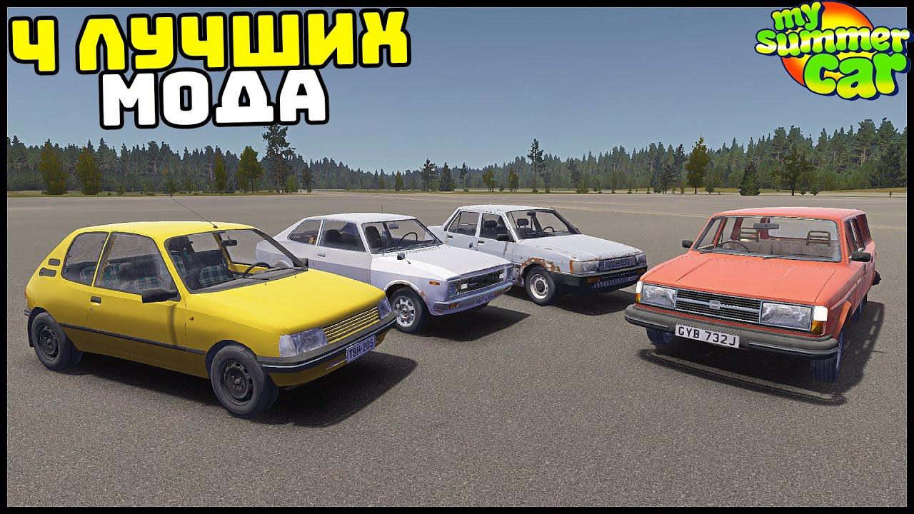 ЛУЧШИЕ МОДЫ На НОВЫЕ ТАЧКИ! - My Summer Car