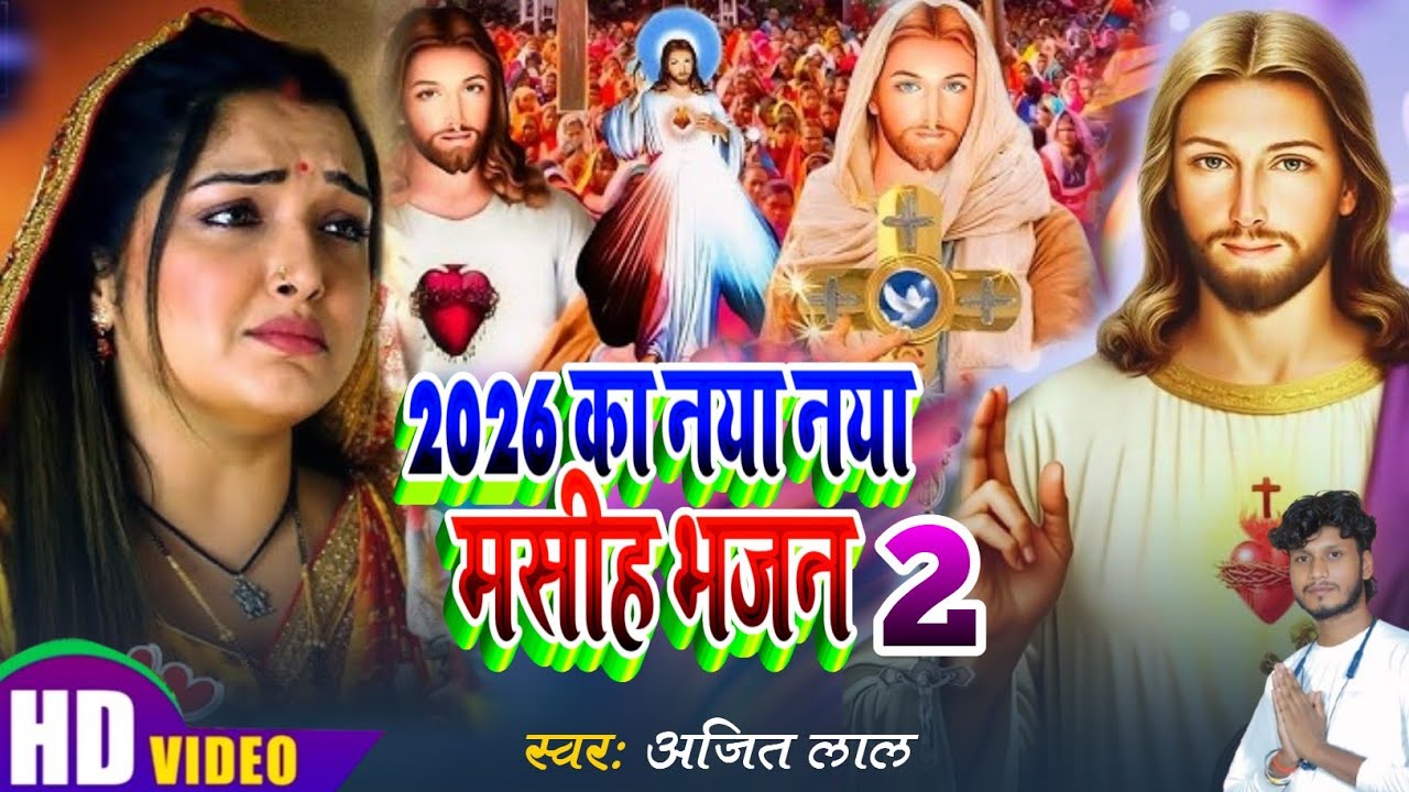 2026 का नया नया मसीह भजन 2 | Yeshu Masih Song | Parmeshwar Ke Bhajan | Yeshu Masih Ke Gana 2026