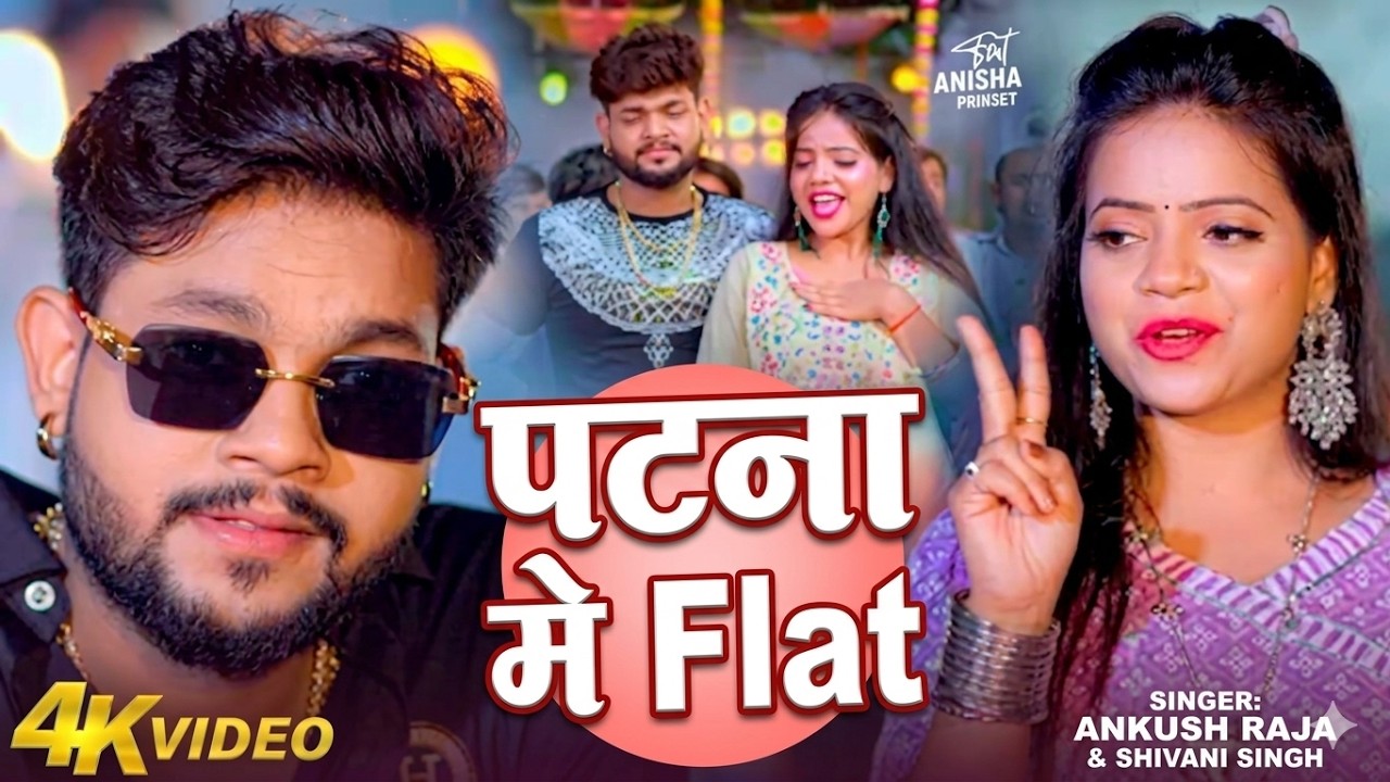 Video | पटना में दू दू गो फ्लैट चाही | #Ankush Raja, #Shivani Singh |#Patna Mein Du Du Go Flat Chahi