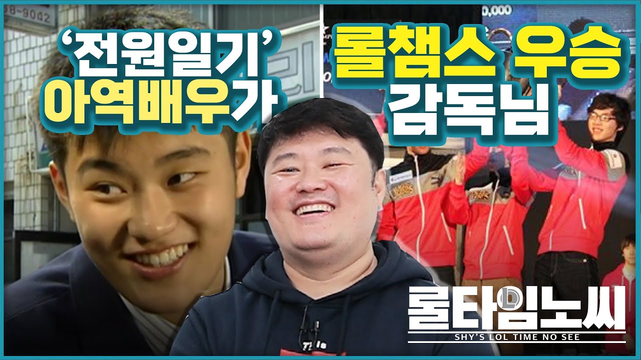 [롤타임노씨] 얼불의 아버지 '덕장 강현종'을 만나다!