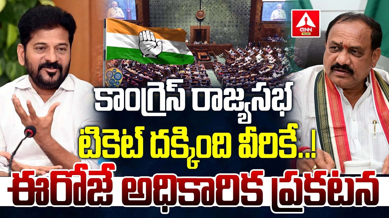 కాంగ్రెస్ రాజ్యసభ అభ్యర్థులు విల్లే..ఈరోజే అధికారిక ప్రకటన..! | Congress Rajya Sabha Candidates