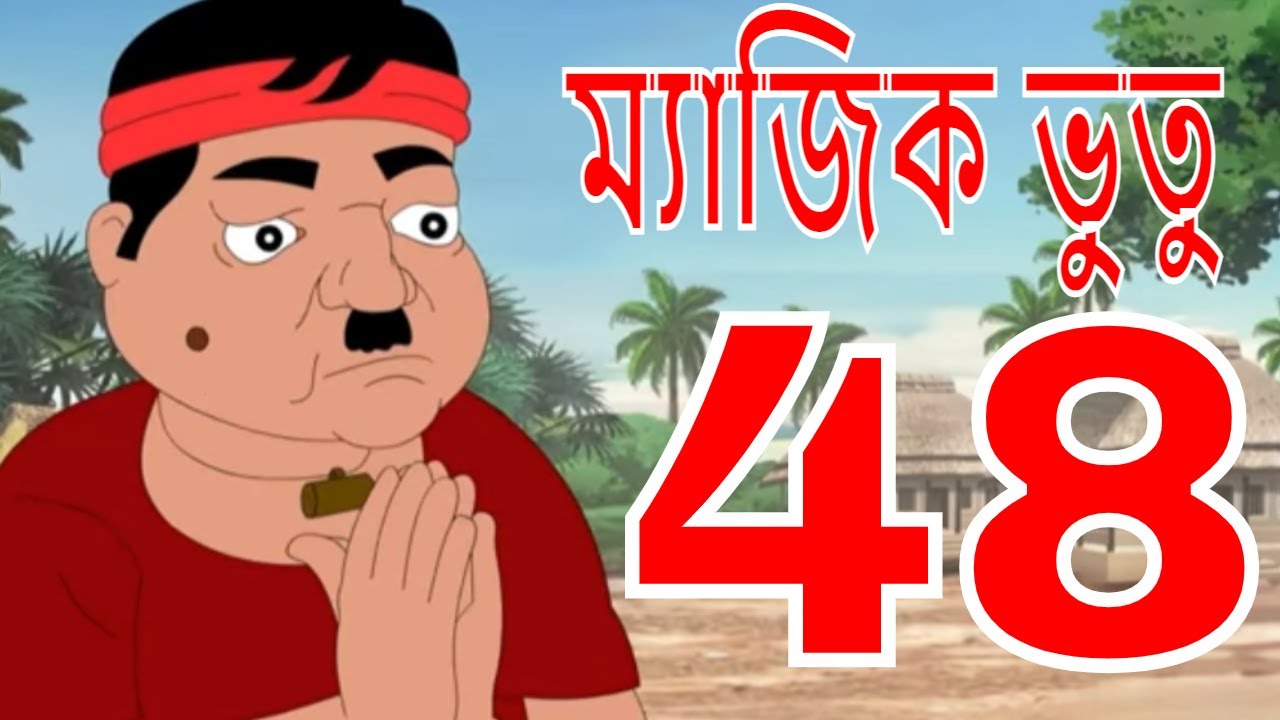 ম্যাজিক ভুতু Magic Bhootu - Ep - 48 - Bangla Friendly Little Ghost Cartoon Story - KidZ