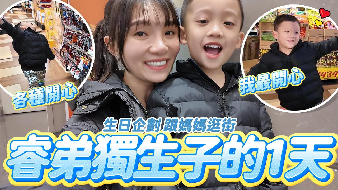 生日企劃 弟弟獨生子的一天 │ 跟媽媽去逛街 禮物自己選 │幸福快樂的一天 │ 妹比睿弟