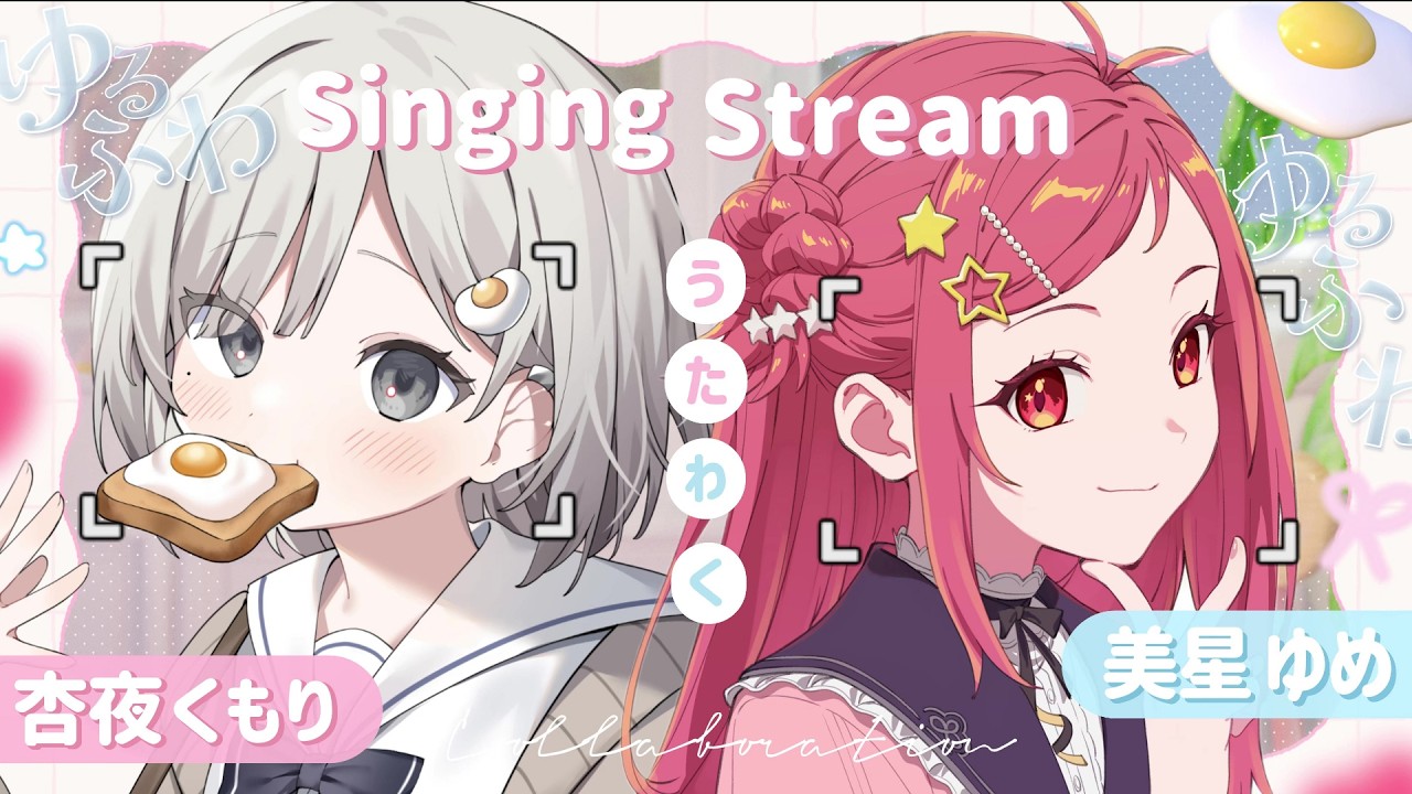 【 歌枠 / Singing 】杏夜くもりちゃんと歌枠コラボ！ゆるふわ可愛い歌声で楽しく歌おう♪【美星ゆめ/新人Vtuber】