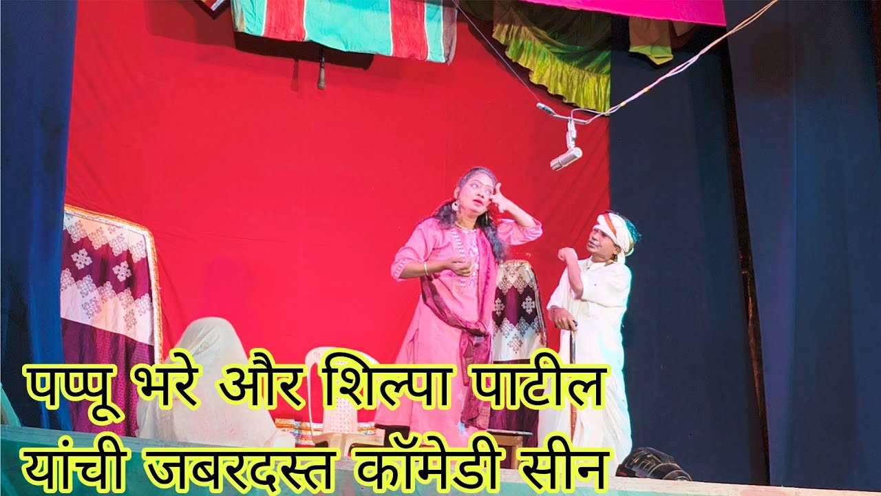 पप्पू भरे और शिल्पा पाटील की जबरदस्त कॉमेडी 