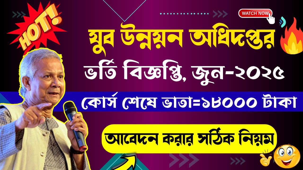 🔥যুব উন্নয়ন প্রশিক্ষণ ভর্তি বিজ্ঞপ্তি ২০২৫ । Jubo unnayan training course 2025 | How to Apply