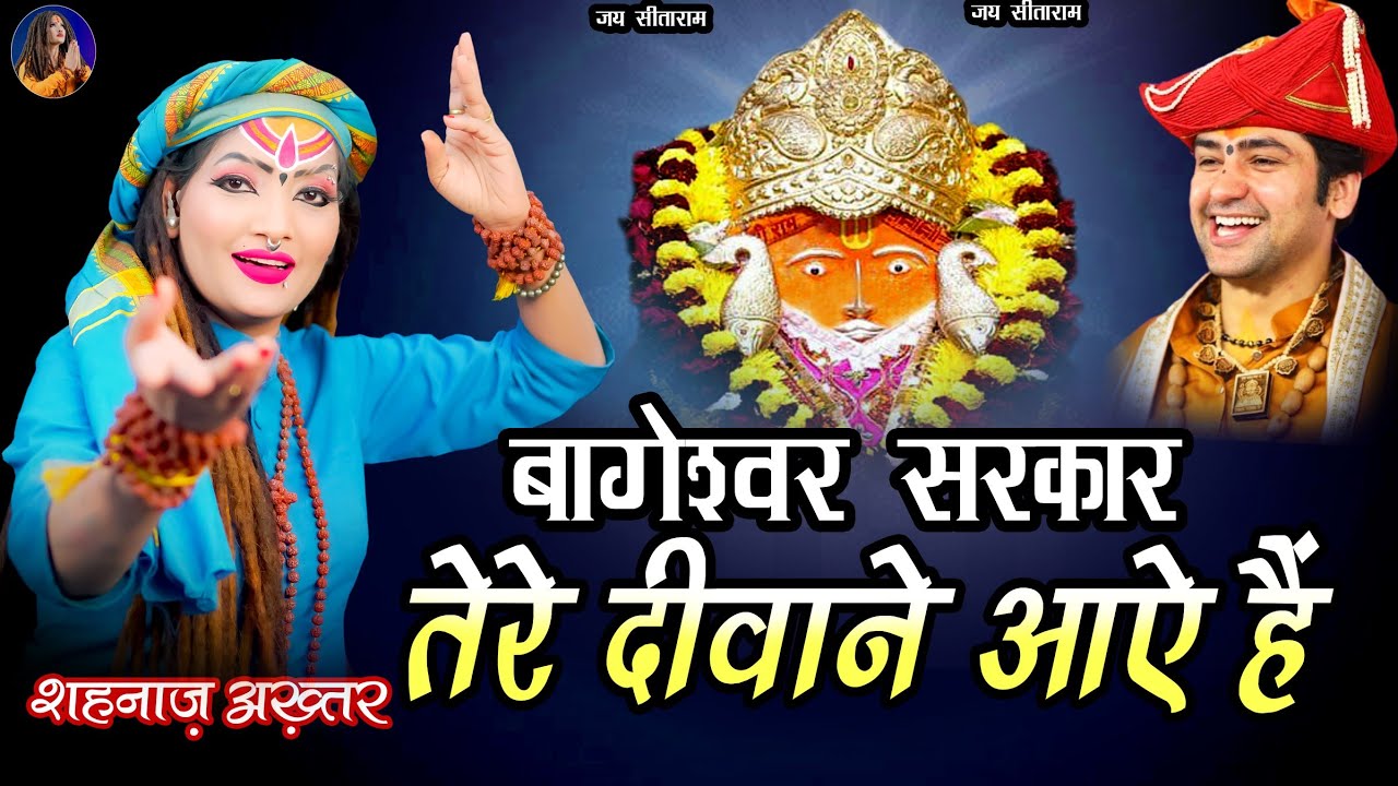 बागेश्वर सरकार तेरे दीवाने आये हैं ! शहनाज़ अख्तर ! Shahnaaz Akhtar ! Bageshwardham bhajan 2024
