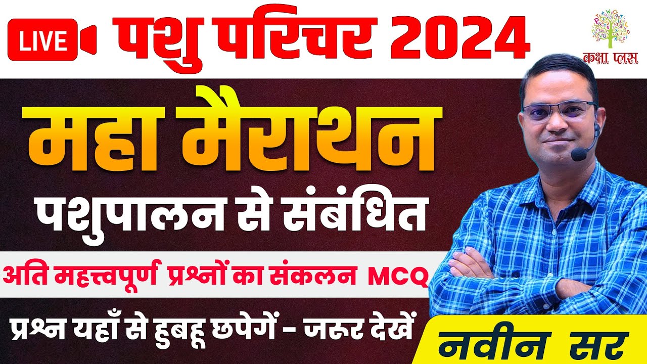 Live पशु परिचर 2024 | पशुपालन विज्ञान | प्रश्न यहाँ से हुबहू छपेगें  | नवीन सर #pashuparichar2024