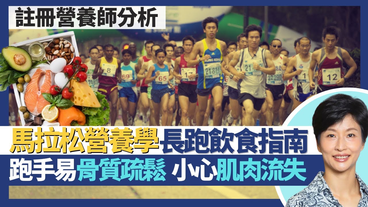 馬拉松營養學 長跑飲食指南｜跑手易骨質疏鬆 跑步增加鐵質需求？碳水化合物不足小心橫紋肌溶解症 運動反致肌肉流失！蛋白質攝取有限額 過多反增肝腎臟負擔！｜王建芳醫生 註冊營養師譚雪瑩小姐｜人類健康研究所