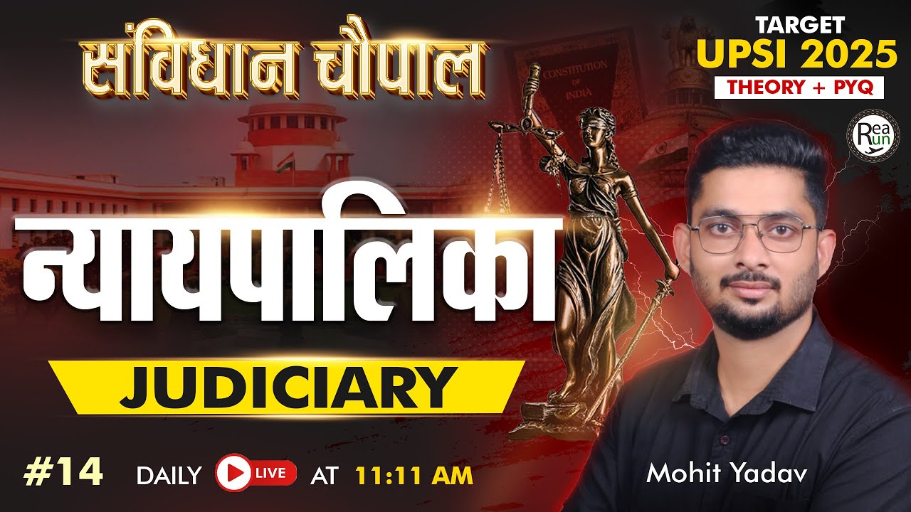 न्यायपालिका - Judiciary  |  UPSI 2025 Judiciary Complete Class | #Polity For All Exams | Nyaypalika