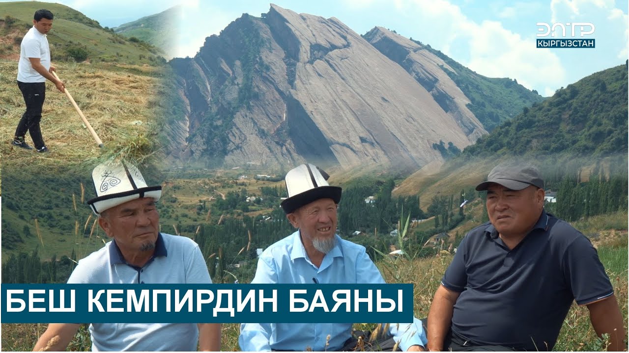 БУЙГА АЙЫЛЫ: АБЫЛ МЕЙИЗ ТАШЫ // МЕНИН АЙЫЛЫМ