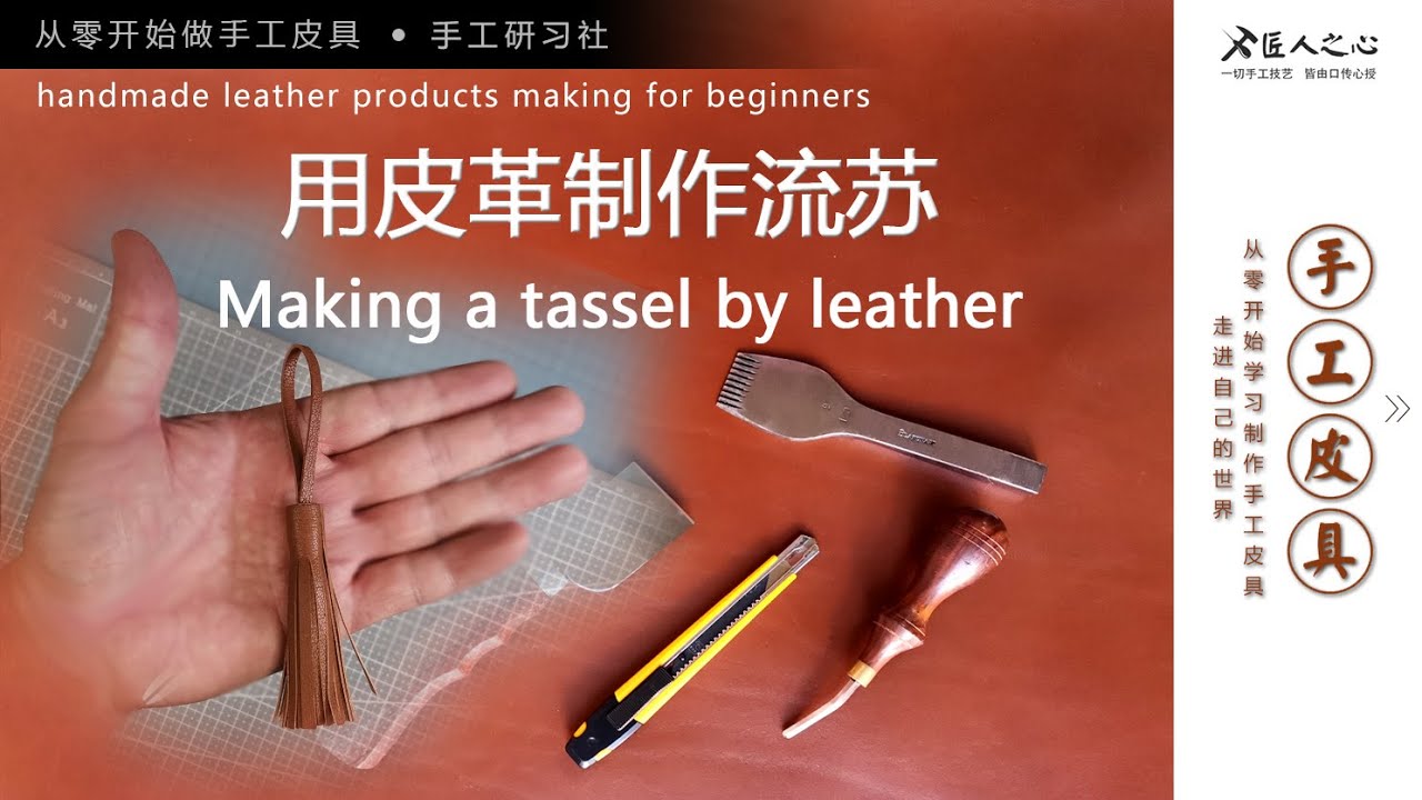 making a leather tassel 制作流苏