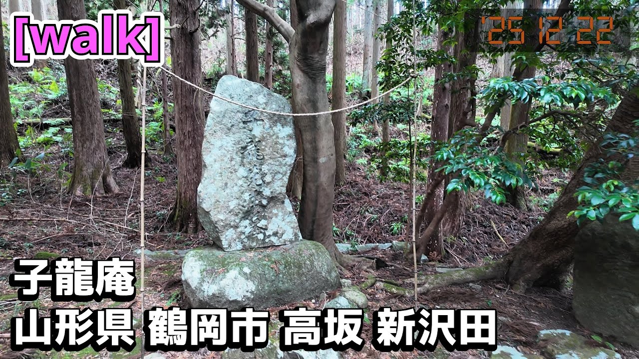 【子龍庵】子龍庵/山形県鶴岡市高坂新沢田【庄内を散歩337】