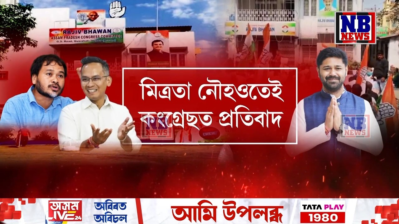 মিত্ৰতাৰ প্ৰসংগ চলাওতে ৰাজীৱ ভৱনত হাল্লাবোল।