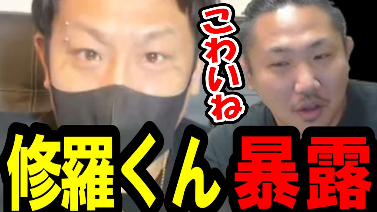コレコレによって修羅くんの元弟子のやらかしが暴露された件〔なあぼう/ツイキャス/切り抜き〕
