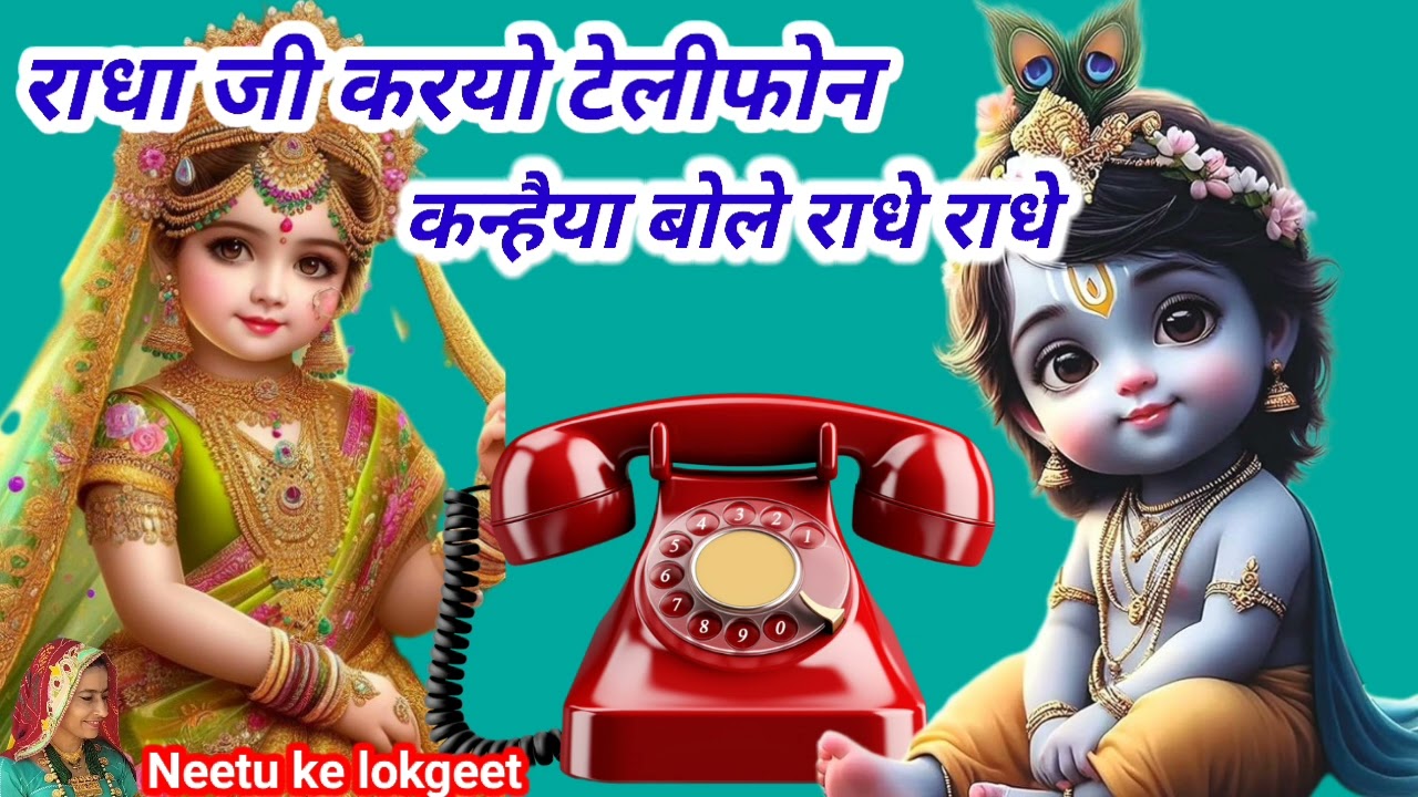 राधा जी तो करयो टेलीफोन कन्हैया बोले राधे राधे 🌹राधा और कान्हा का बहुत ही जोरदार भजन@Neetukelokgeet 
