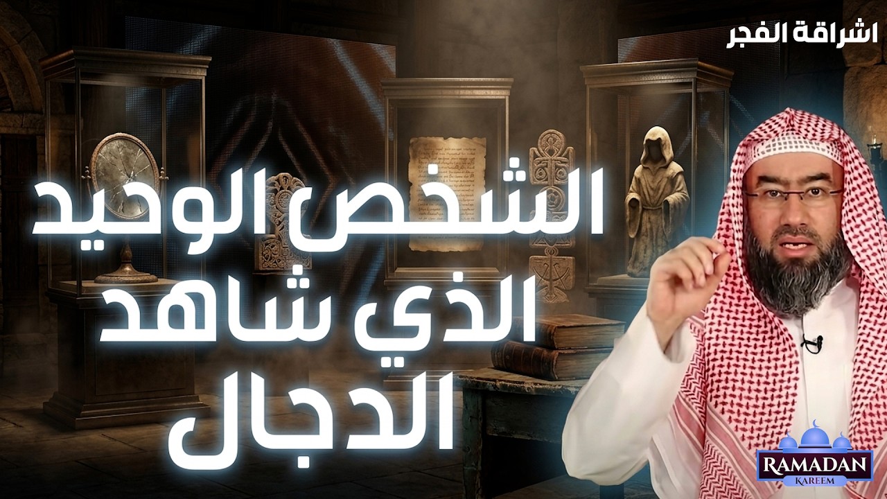 في هذا المقطع المؤثر يروي الشيخ نبيل العوضي قصة الرجل الوحيد الذي رأى الدجال قبل خروجه