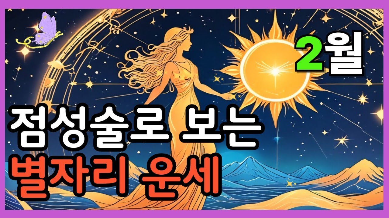 점성술로 보는[#2월별자리운세]&타로조언..