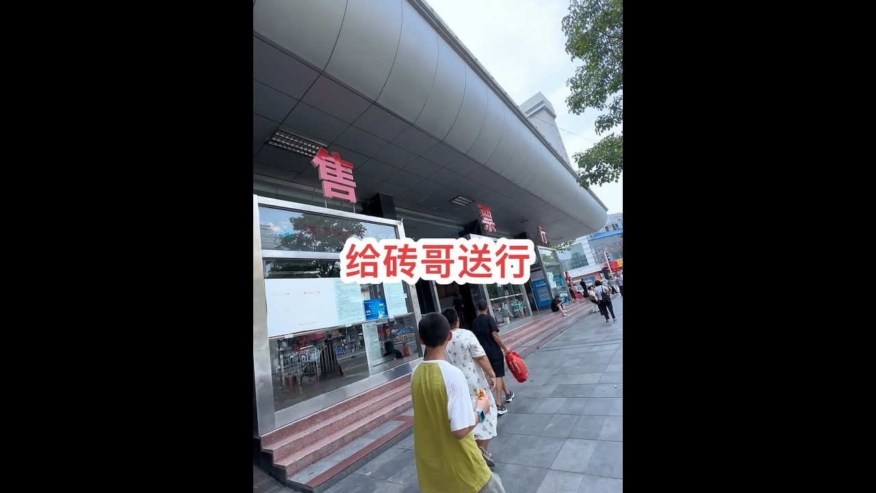 虽然说砖哥每天又懒又气人，但是他真的铁了心要出去打工这一刻，嫂子内心还是万般不舍和担心…… #我的乡村生活 #新农人计划2024 @海娇（金砖哥嫂子小号）
