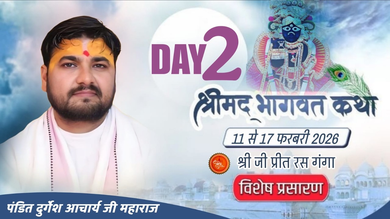 DAY_2_Live Shrimd Bhagwata Katha || Acharya Shri Durgesh Ji Maharaj || Vrindavan ||