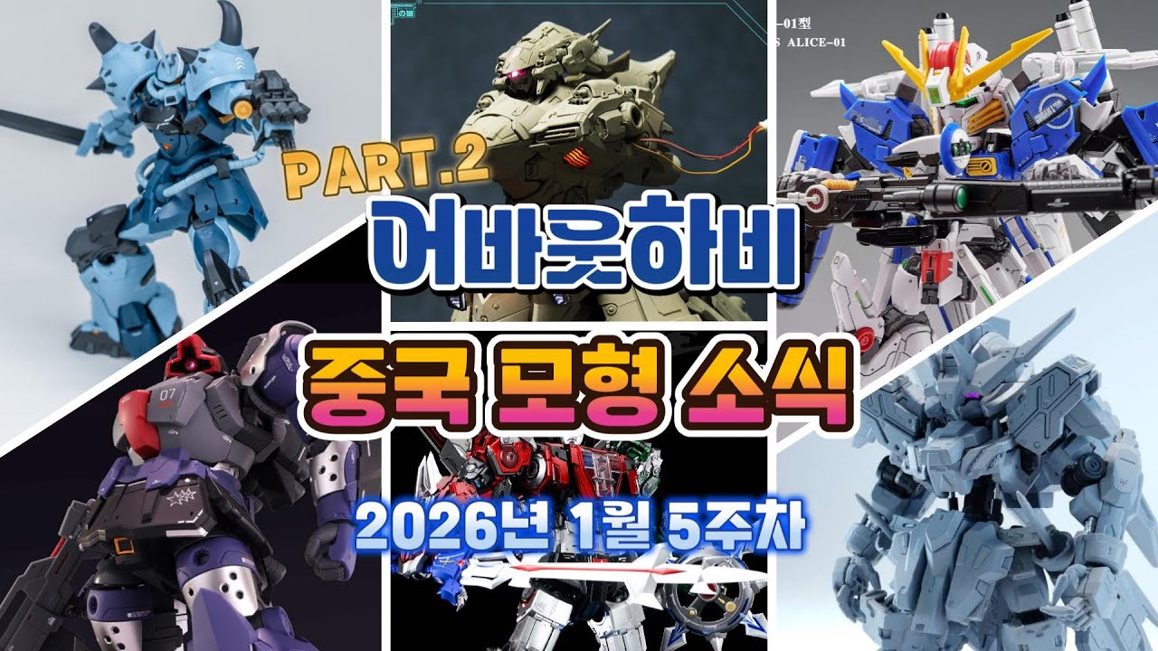 자극적인 맛의 PART.2! 2026년 1월 5주차 중국 모형 소식...데빌건담/노이에질/EX-S/돔/비다르/구프 커스텀/고라이온 등