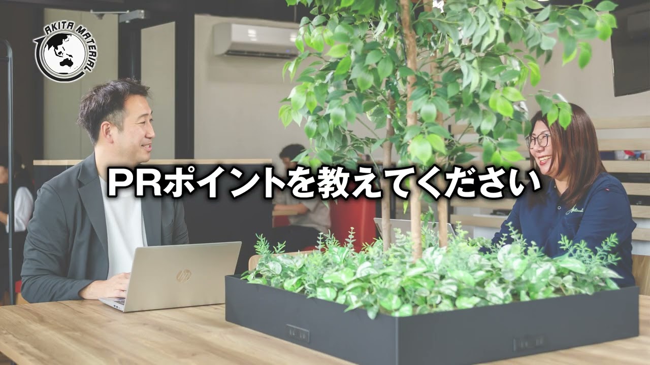 【秋田マテリアル株式会社】の企業紹介