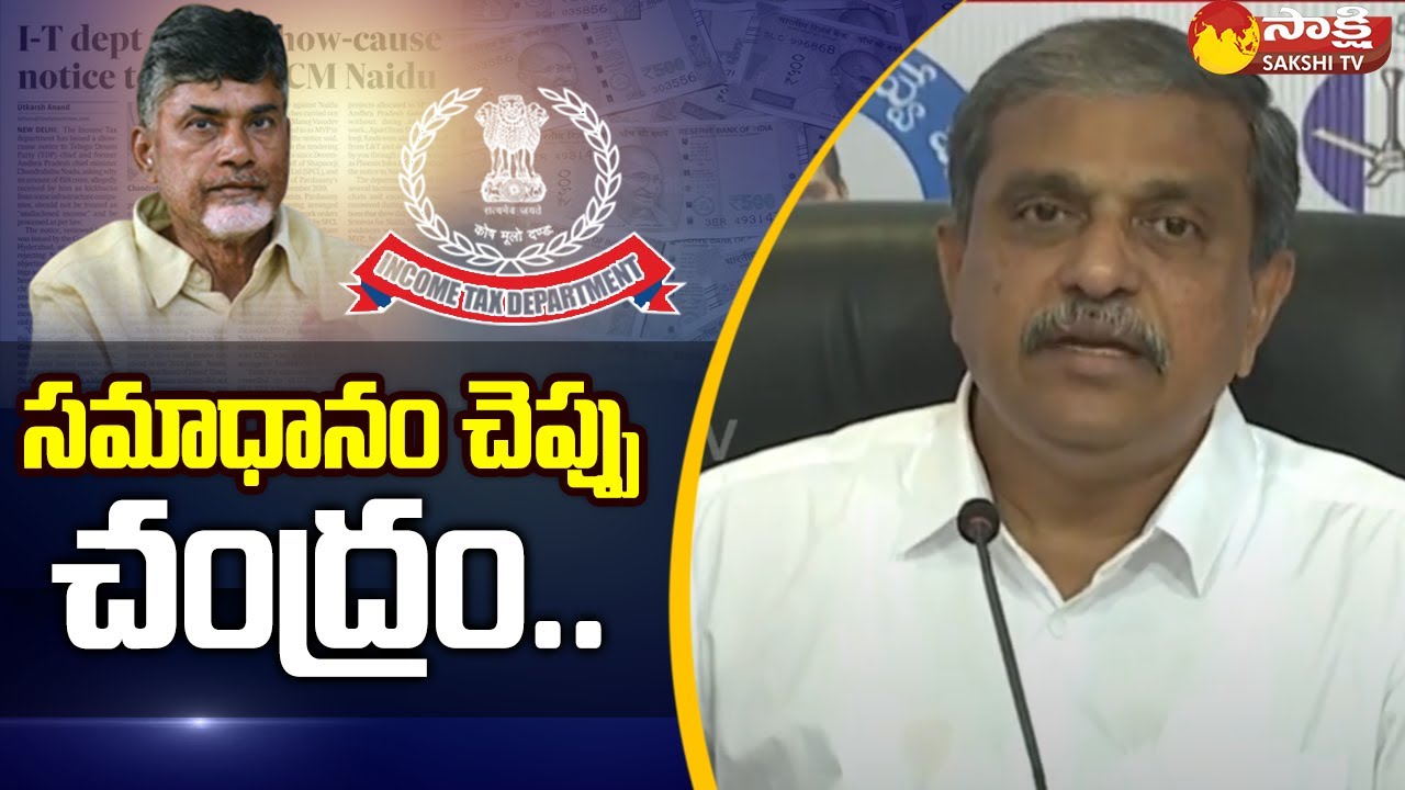 Sajjala Ramakrishna Reddy On Chandrababu Corruption: ఆన్సర్ ప్లీజ్IT Notice To Chandrababu @SakshiTV