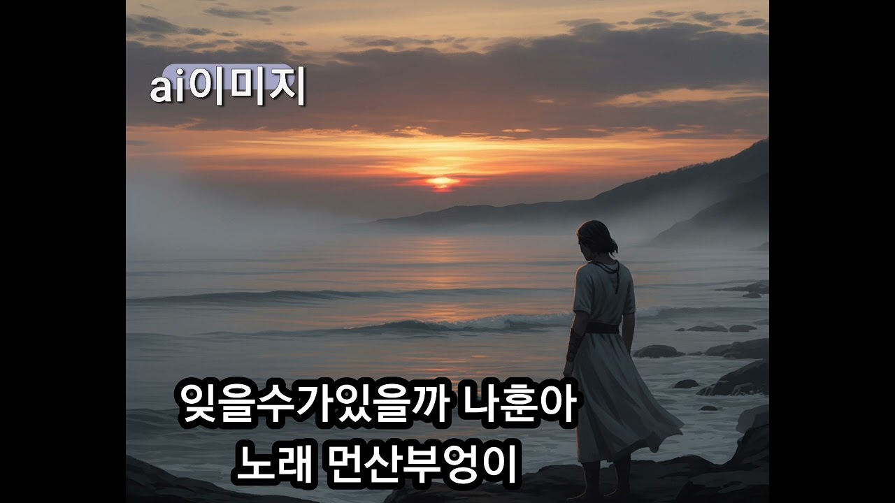 잊을수가있을까 나훈아 노래 먼산부엉이 