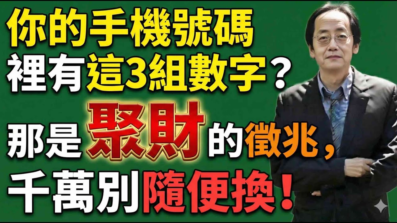 你的手機號碼裡有這3組數字？那是聚財的徵兆，千萬別隨便換！#倪海廈 #數字能量 #手機號碼 #易經改運 #招財 #磁場 #命理 #財運
