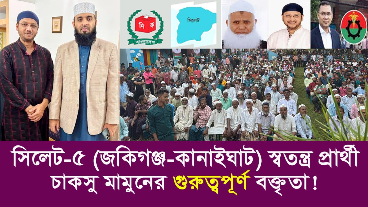 স্বতন্ত্র এমপি প্রার্থী সিলেট-৫ | Mamunur Rashid Chakshu Speaks in Rajaganj Public Meeting