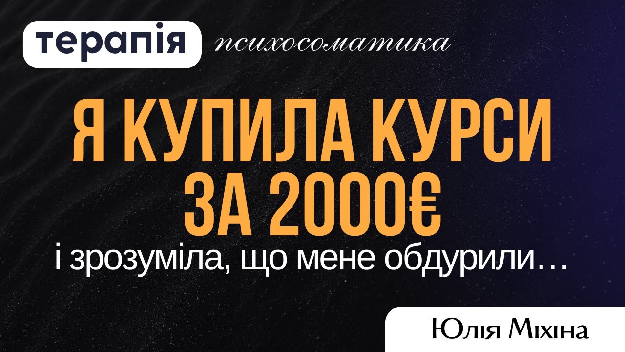 Я купила курси за 2000€ і зрозуміла, що мене обдурили… Лахушка? #психологія #терапія