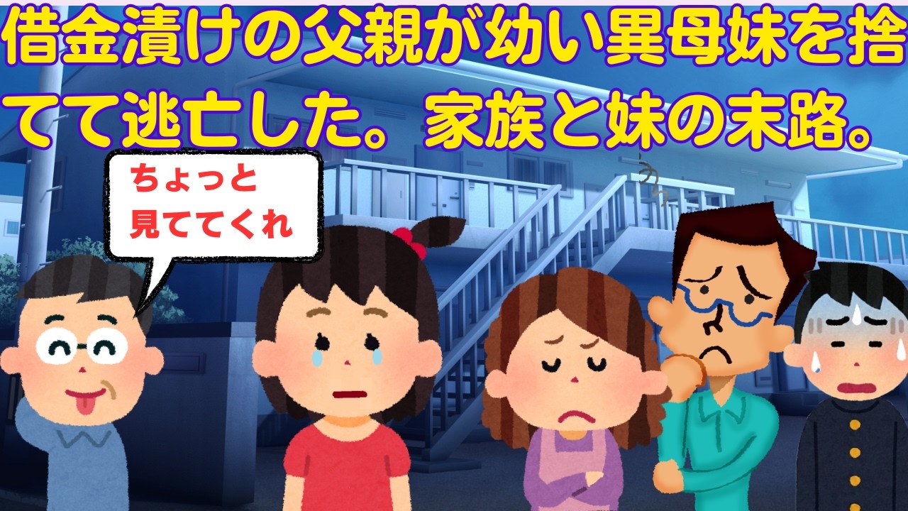 【2ch感動スレ】　借金夜逃げ父親が幼い異母妹を捨て逃亡した。混乱した家族と妹の末路。　【面白いスレ】【泣けるスレ】