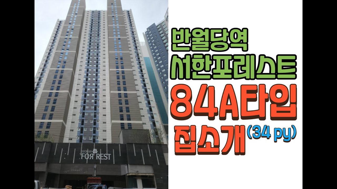 반월당역 서한포레스트 84A 타입 집소개