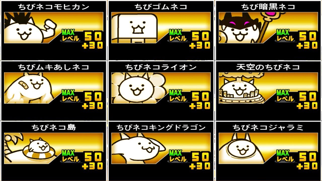 《 にゃんこ大戦争 》 ちびネコ全9体 Lv50+30 アップグレード ！ 【BattleCatKing】