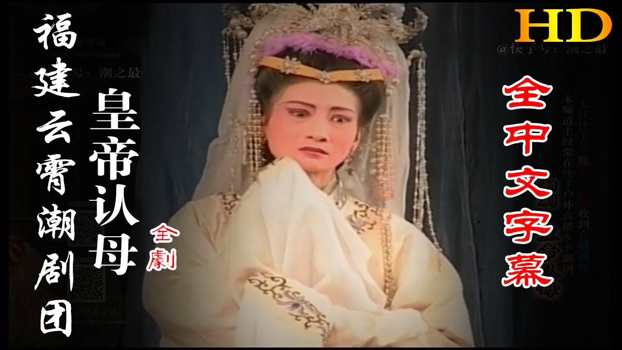 【HD高清】福建云霄青年潮剧团《皇帝认母》全劇（全中文字幕） 潮州戲 潮劇 Teochew Operat งิ้วแต้จิ๋ว