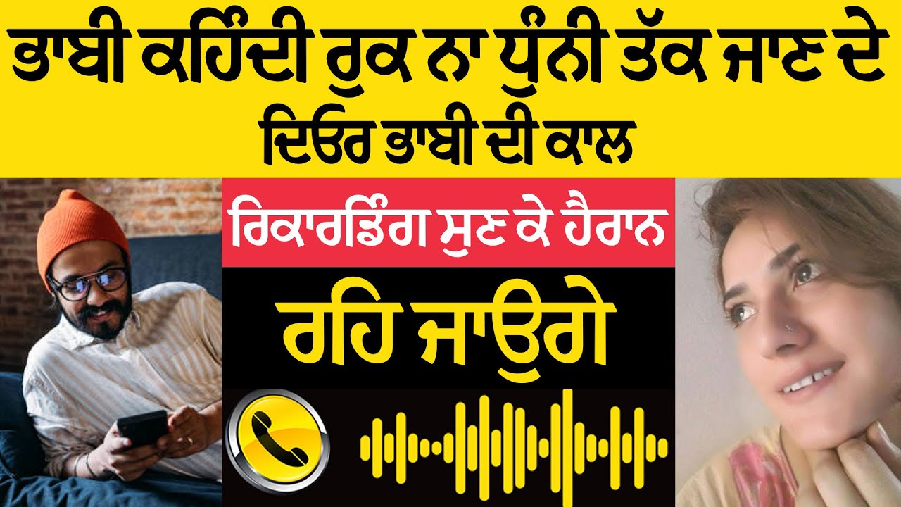 ਭਾਬੀ ਕਹਿੰਦੀ: “ਰੁਕ ਨਾ ਧੁੰਨੀ ਤੱਕ ਜਾਣ ਦੇ!” 📞 ਕਾਲ ਰਿਕਾਰਡਿੰਗ ਲੀਕ 😱