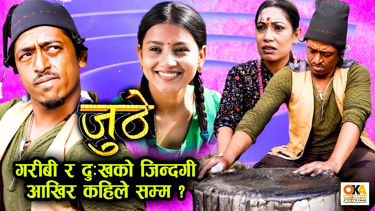 गरिबलाई नै पेल्छन जहिले पनि यो समाजका मान्छेहरुले || JUTHE || Best of Juthe || Nepali Serial
