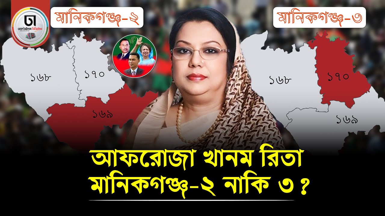 মুন্নু গ্রুপের কর্ণধার আফরোজা খানম রিতা ফেরত চান মানিকগঞ্জের আগের আসন। Dhaka Times Digital