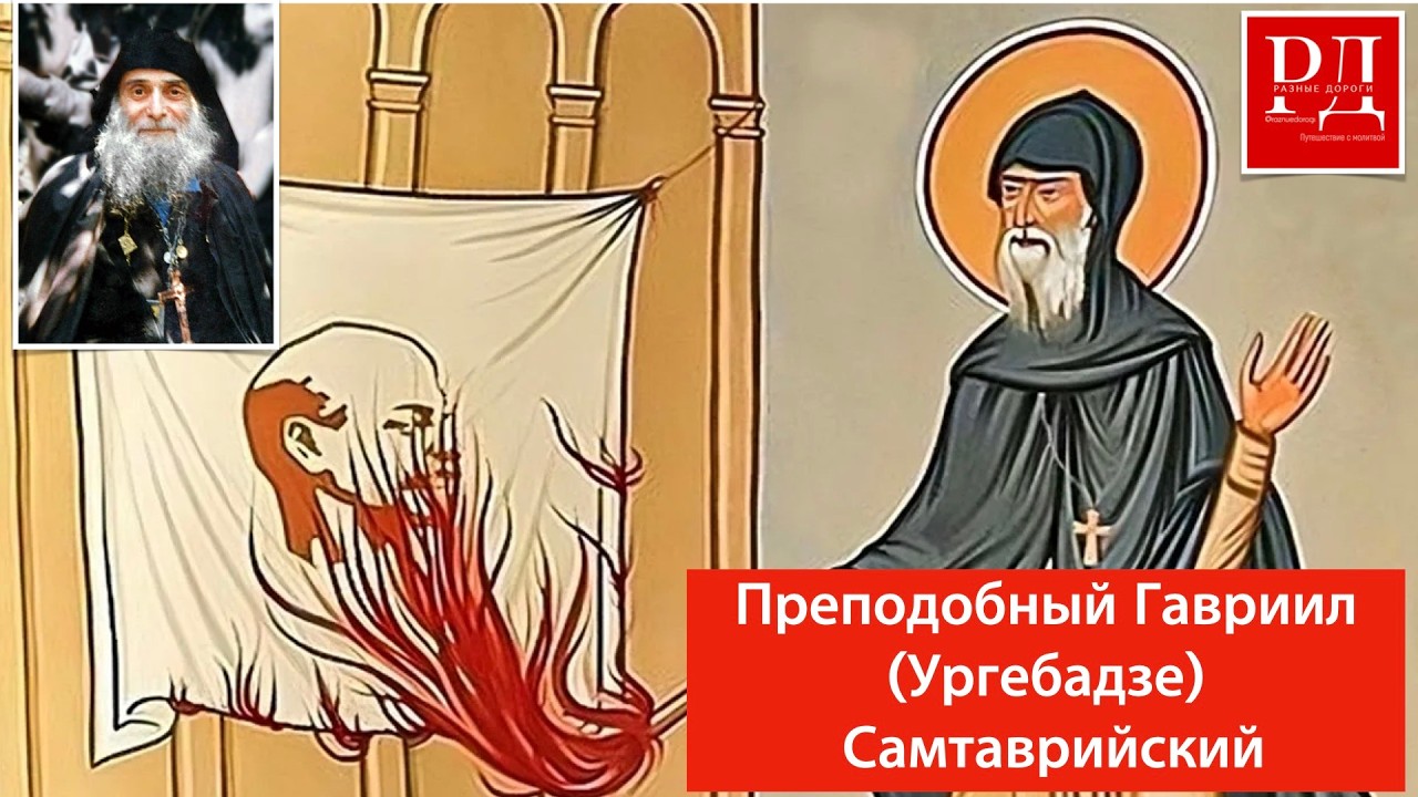 Преподобный Гавриил (Ургебадзе) Самтаврийский. 